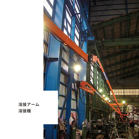 溶接アーム/溶接機